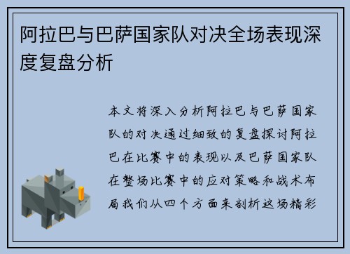 阿拉巴与巴萨国家队对决全场表现深度复盘分析