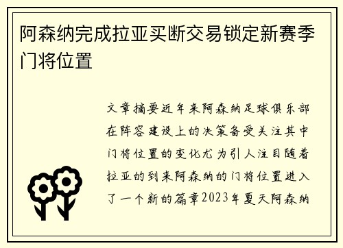 阿森纳完成拉亚买断交易锁定新赛季门将位置