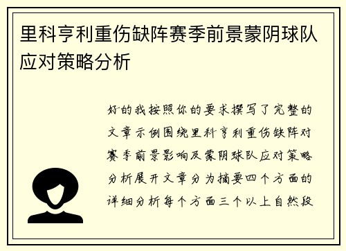 里科亨利重伤缺阵赛季前景蒙阴球队应对策略分析