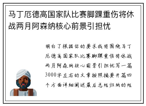 马丁厄德高国家队比赛脚踝重伤将休战两月阿森纳核心前景引担忧