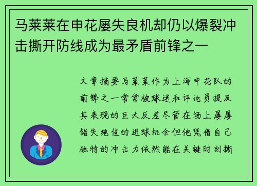 马莱莱在申花屡失良机却仍以爆裂冲击撕开防线成为最矛盾前锋之一