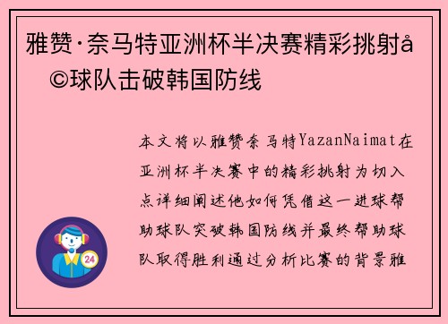 雅赞·奈马特亚洲杯半决赛精彩挑射助球队击破韩国防线