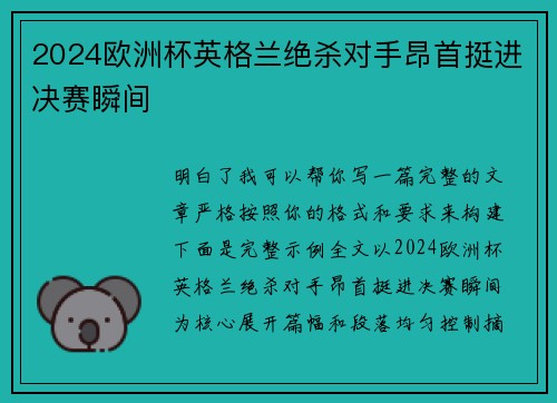 2024欧洲杯英格兰绝杀对手昂首挺进决赛瞬间