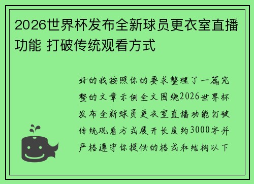 2026世界杯发布全新球员更衣室直播功能 打破传统观看方式
