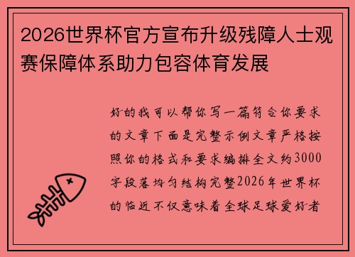 2026世界杯官方宣布升级残障人士观赛保障体系助力包容体育发展