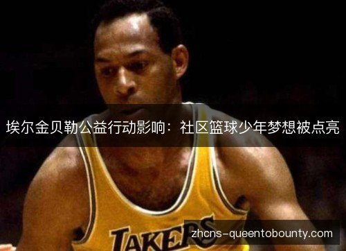 埃尔金贝勒公益行动影响：社区篮球少年梦想被点亮
